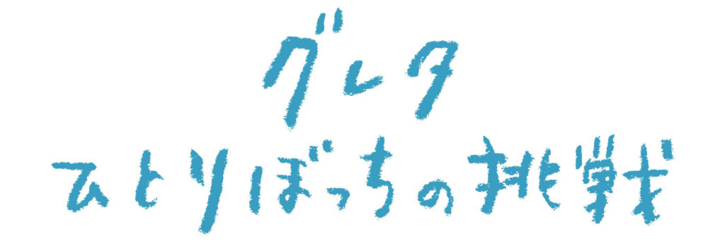 グレタ ひとりぼっちの挑戦