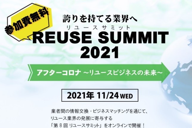 リユース業界のイベント『REUSE SUMMIT 2021』が11/24（水）にオンラインで開催されます。