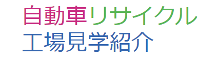 自動車リサイクル工場見学紹介