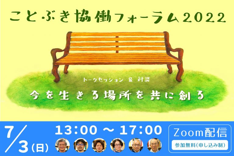 横浜市ことぶき協働スペースで、7/3（日）午後１時より「ことぶき協働フォーラム2022－今を生きる場所を共に創る－」がオンラインで開催されます。参加は無料。