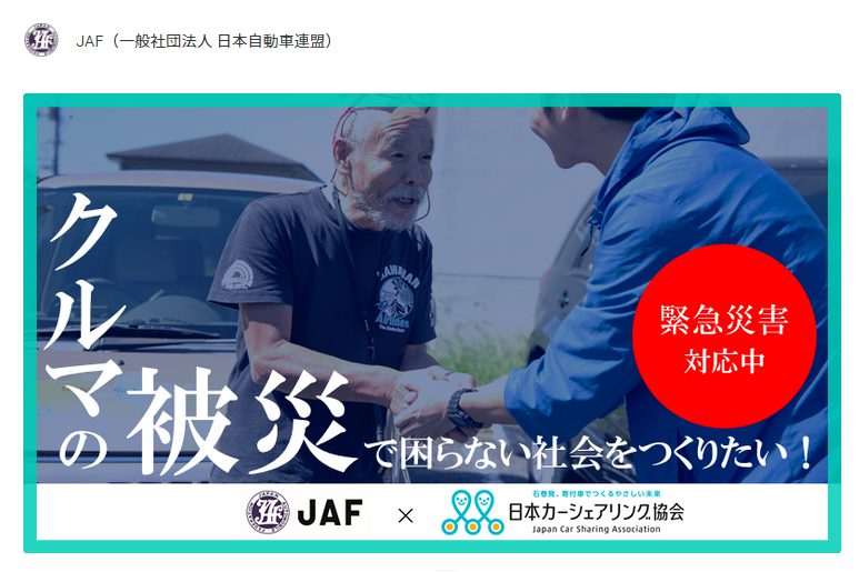 日本自動車連盟（JAF）と日本カーシェアリング協会（JCSA）は、クルマの被災で困らない社会をつくることを目指したクラウドファンディングを実施しています。期間は7/13（水）から9/8（木）まで。