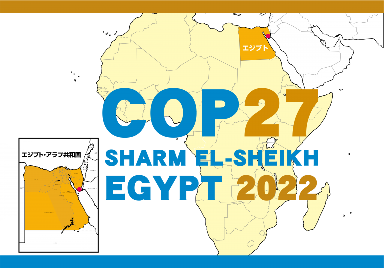 国連気候変動枠組条約第27回締約国会議（COP27）がエジプトのシャルム・エル・シェイクで開催されます。期間は13日（2022/11/6～11/18）の予定です。
