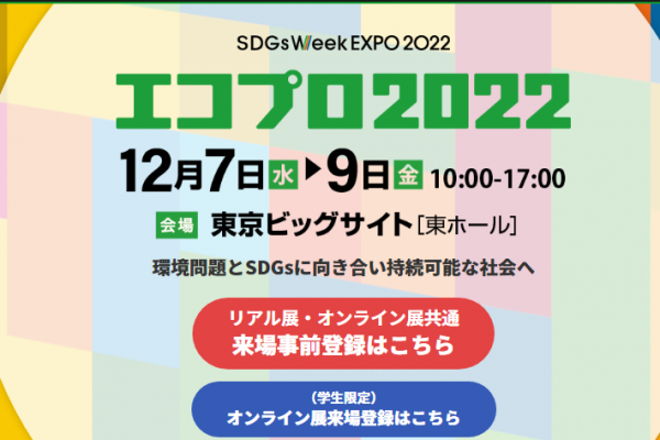 エコプロ2022が東京ビッグサイトで開催されます。期間は12/7(水)～12/9(金)までの3日間です。オンライン展は、11/25(金)より開催されています。本展「NPO協働プラザエリア」へIRIEPも出展します。