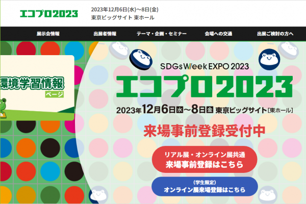 「エコプロ2023」が東京ビッグサイトで開催されます。期間は12/6(水)～12/8(金)までの3日間です。IRIEPは「NPO協働プラザエリア」へ出展します。オンライン展の開催は11/22(水)からです。