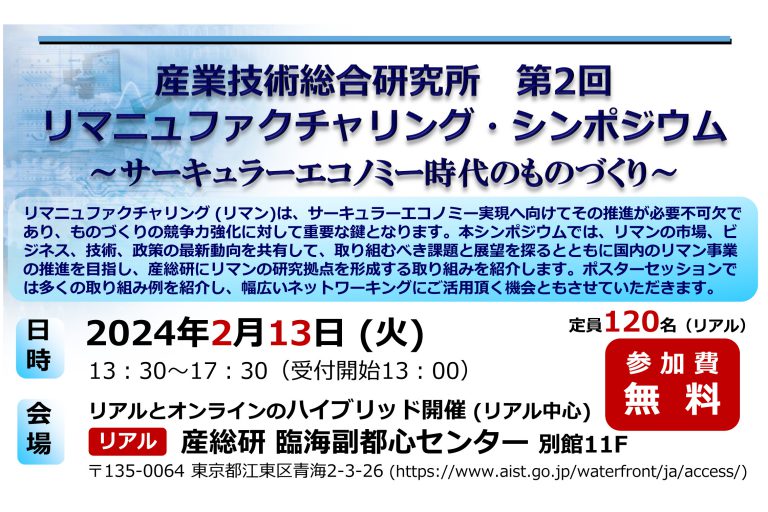 「第2回産総研リマニュファクチャリング・シンポジウム」が2/13(火)に開催されます。リアル会場は産総研臨海副都心センターです。IRIEPはポスターセッションで、消費者の行動につなげる実践型サーキュラーエコノミーとして、地域情報誌横浜市版を紹介します。