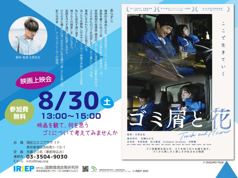 8/30（土）港区立エコプラザで、短編映画『ゴミ屑と花』の上映会を行います。映画を観て、ゴミについて考えてみませんか。