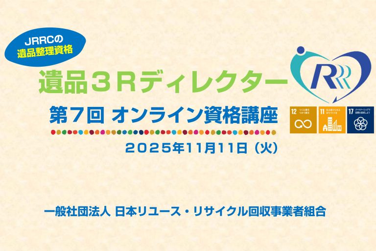 11/11（火）、一般社団法人日本リユース・リサイクル回収事業者組合（JRRC）の遺品整理資格『遺品3Rディレクター』の取得講座第7回がオンラインで開催されます。
