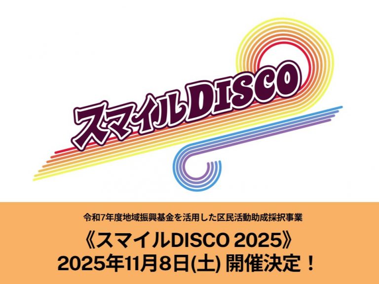 11/8（土）アイルしながわで、笑顔でつながる多世代交流の文化祭イベント〝スマイルDISCO〟が開催されます。主催は一般社団法人エムむすびさん。IRIEPもブースを出します。