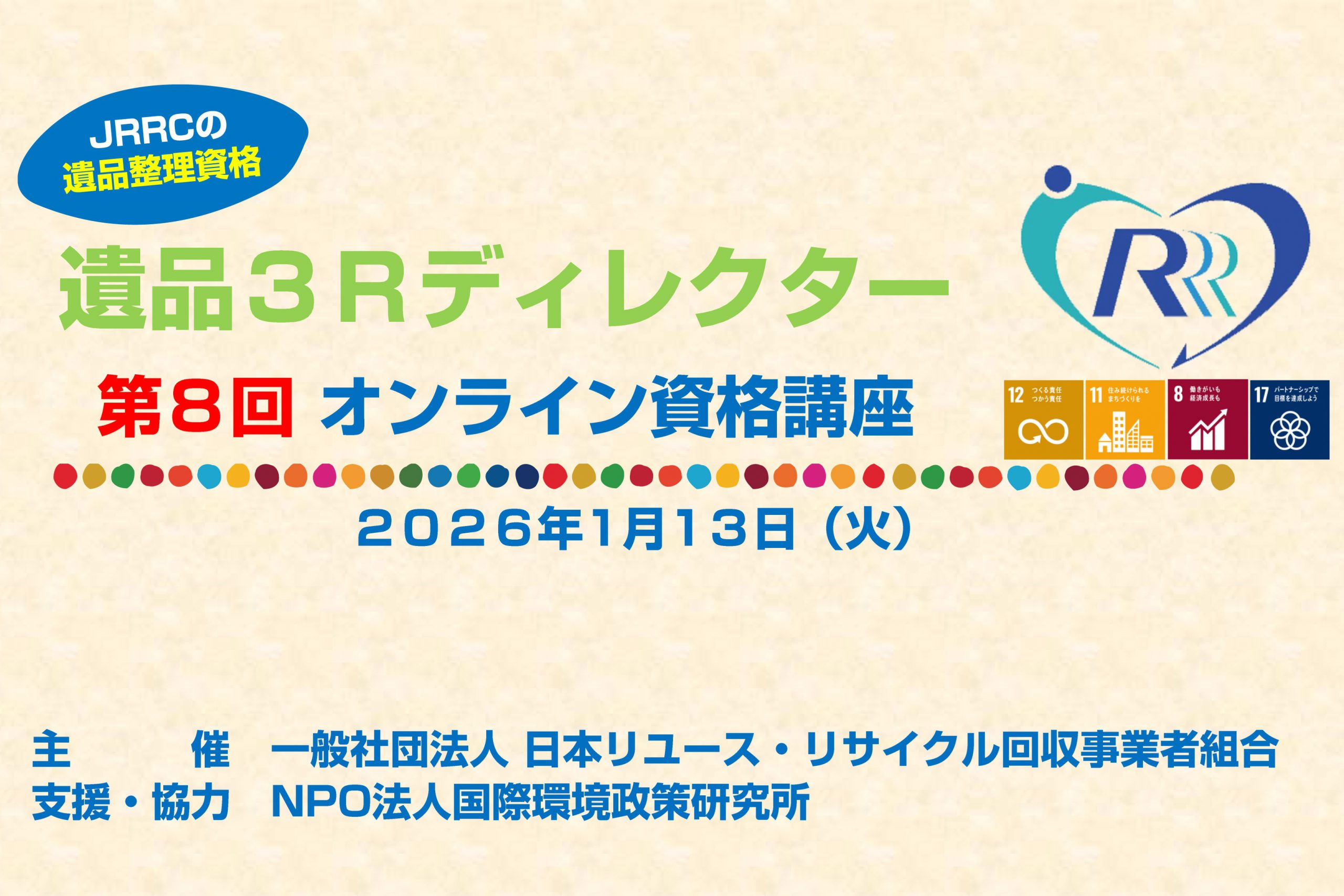 2026/1/13（火）、一般社団法人日本リユース・リサイクル回収事業者組合（JRRC）の遺品整理資格『遺品3Ｒディレクター』の取得講座第8回がオンラインで開催されます。
