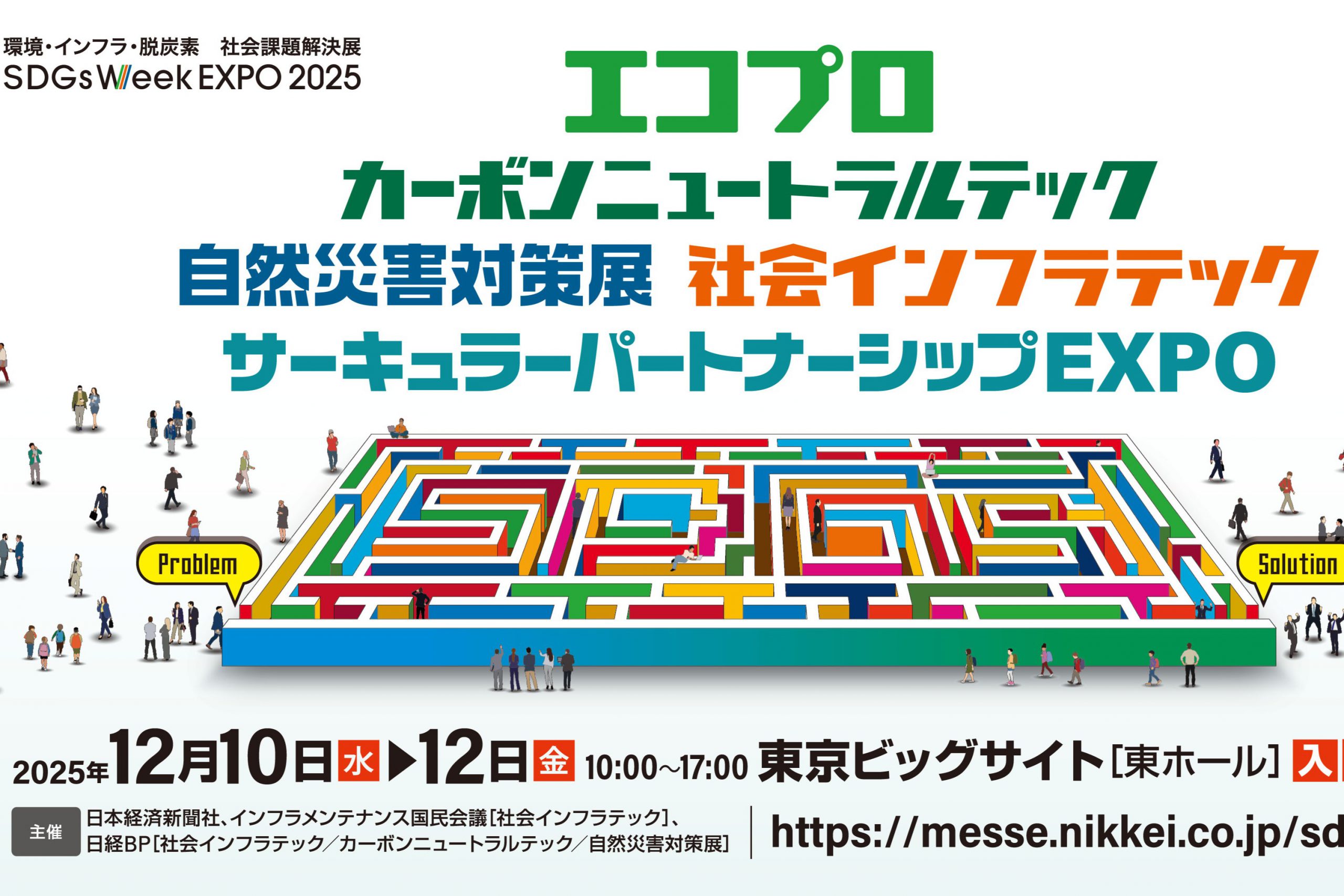 〝エコプロ〟が今年も東京ビッグサイトで開催されます。期間は12/10(水)~12/12(金)までの3日間。IRIEPは今年もNPO協働プラザです。