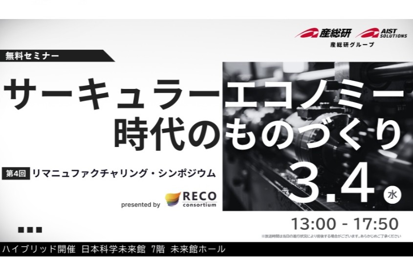 3/4(水)「第4回リマニュファクチャリング・シンポジウム」がハイブリッドで開催されます。リアルは日本科学未来館7階の未来館ホールです。IRIEPはポスターセッションに参加します。
