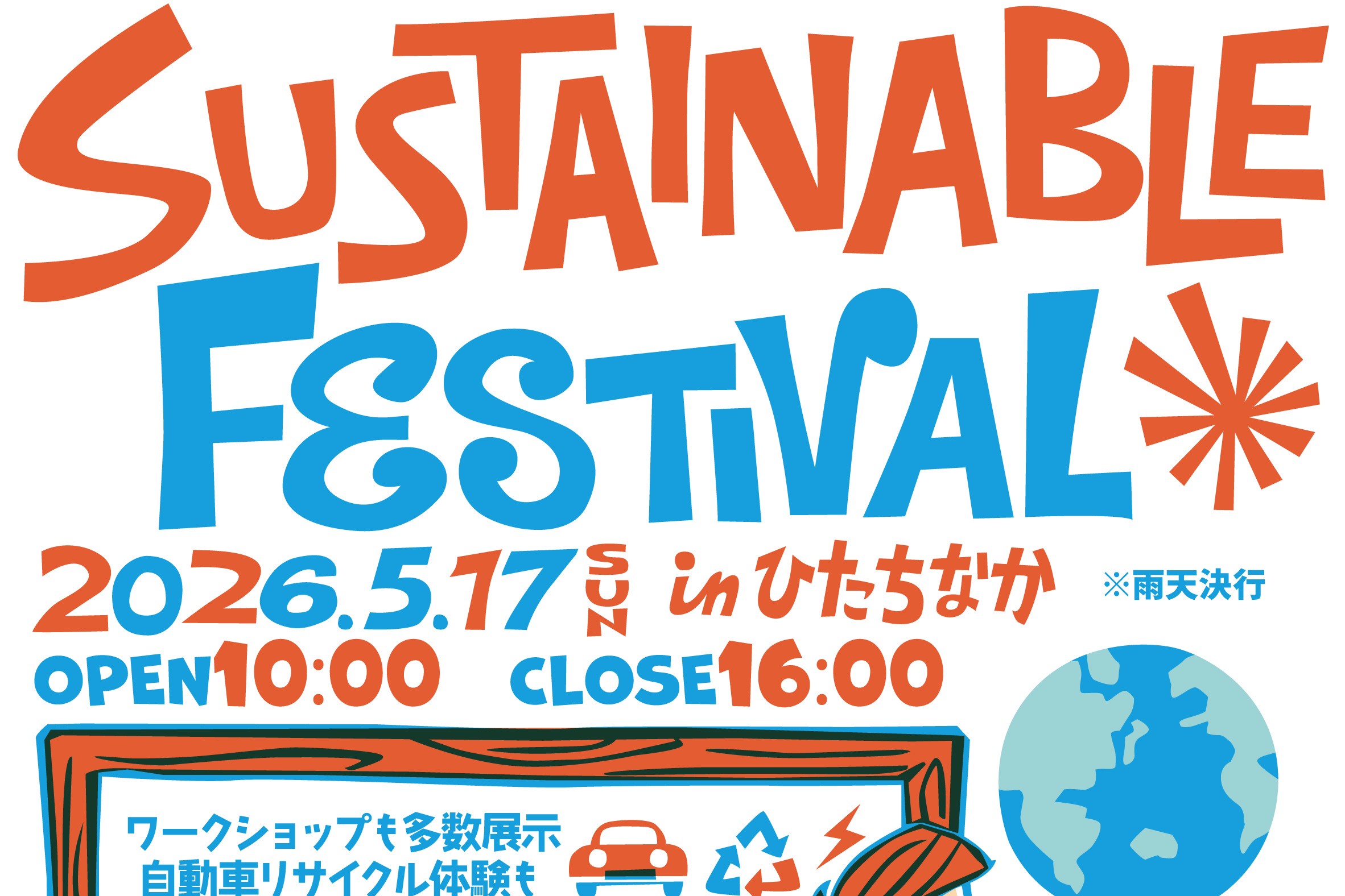 5/17（日）ひたちなか市のコストコひたちなか倉庫店横の広場で「SUSTAINABLE FESTIVAL2026」が開催されます。IRIEPは「クイズdeビンゴで学習」を行います。